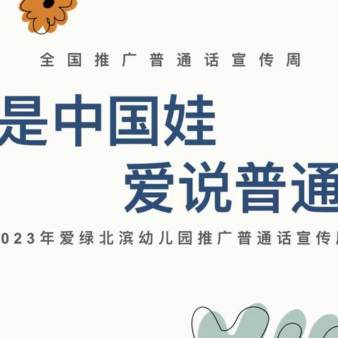 同讲普通话，绽放文明花                             ———我是中国娃，爱讲普通话