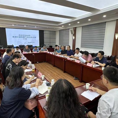 区城镇燃气安全整治工作专班办公室召开燃气管道等老化更新改造工作推进会