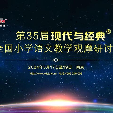 参加第35届现代与经典（南京）全国小学语文教学观摩研讨会——5月17日王崧舟老师观摩课《最中国：月是故乡明》