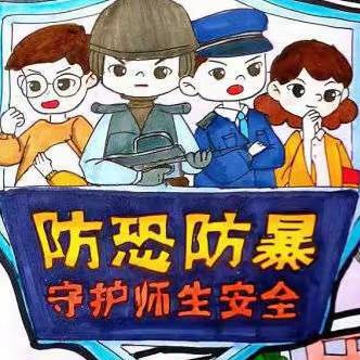 齐筑“安全墙”  共撑“保护伞”  ——舞阳县第一实验中学开展防恐防暴安全演练