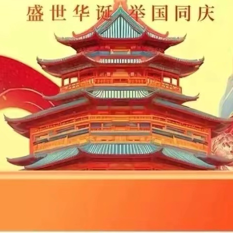 “双节”将至，安全先行——南余店乡中心学校假期学生安全致家长一封信