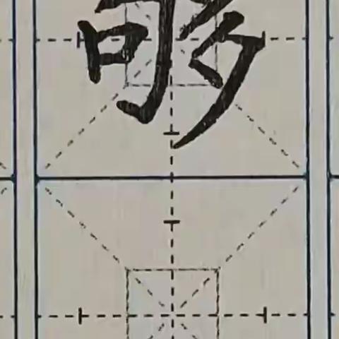 赵河三小教师书写一日一练第1945期