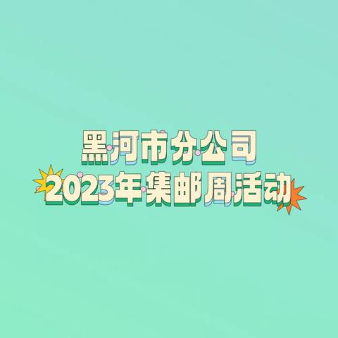 黑河市分公司“集邮周”活动