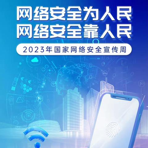 网络安全为人民，网络安全靠人民。——2023年菜园一中宣传国家网络安全活动。