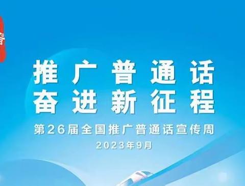 阿用乡中心小学推广普通话周——推广普通话，我们在行动