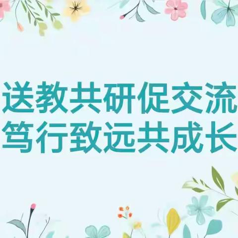 送教共研促交流，笃行致远共成长——阿用乡中心小学党员送教下村活动