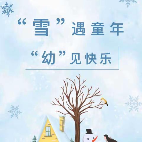 “雪”遇童年，“幼”见快乐——尼山镇张马小学幼儿园梁西越教学反思