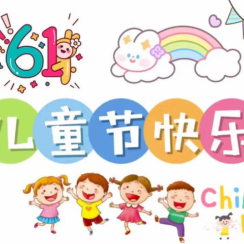 “欢乐六一 七彩童年”——张马小学幼儿园梁西越教学反思