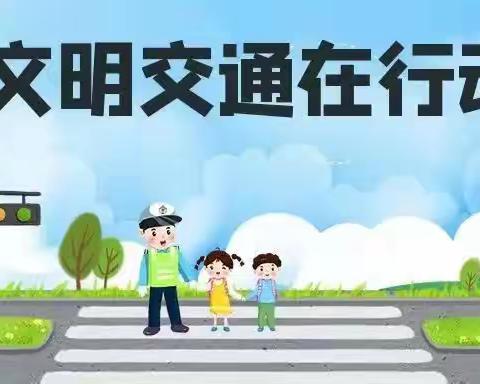 【吝小·安全】“文明乘车，快乐同行”告家长书