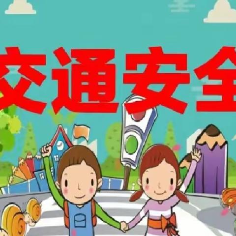 【吝小·安全】吝店镇中心小学交通安全告家长书