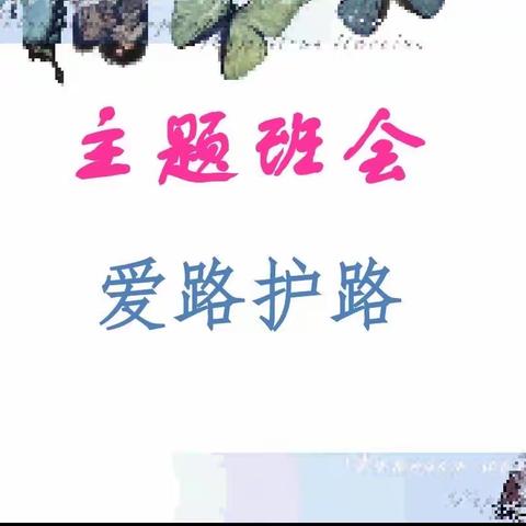 【美好教育在发展】合阳县九龙初级中学开展“爱路护路，从我做起”主题教育活动