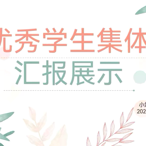 聚光成炬 筑梦前行 ‍——小站第三小学优秀学生集体汇报展示活动纪实
