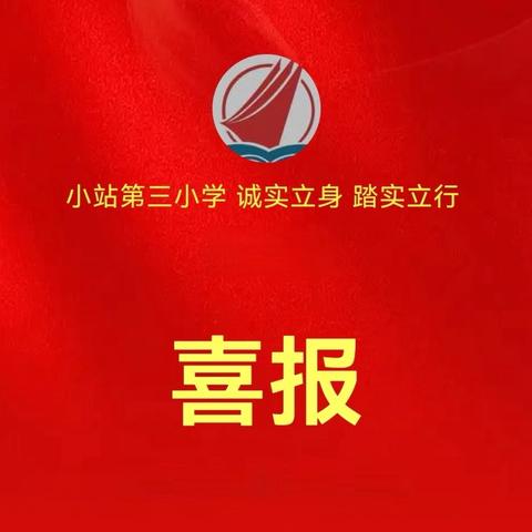 喜报