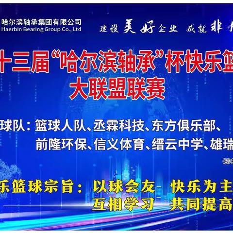 壶镇篮球，热血激情-2024年壶镇镇“哈尔滨轴承”杯第十三届快乐篮球联赛。