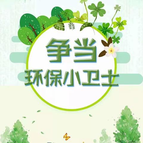 隆化中心小学举行“‘红领巾’在行动，争当环保小卫士”系列主题活动