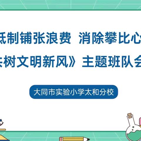 “抵制铺张浪费，消除攀比心理，共树文明新风” 主题班会