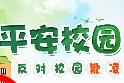 拒绝校园欺凌，打造平安校园———罗王小学防欺凌教育活动