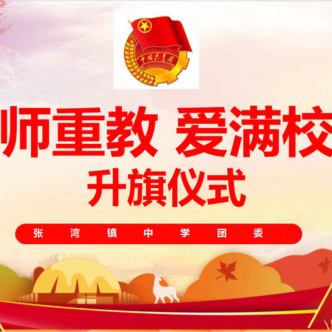 尊师重教 爱满校园——罗王镇罗王小学 升旗仪式