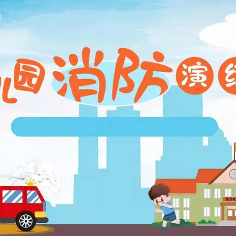 “童” 心防火 演练护航——罗王镇罗王中心幼儿园消防安全演练