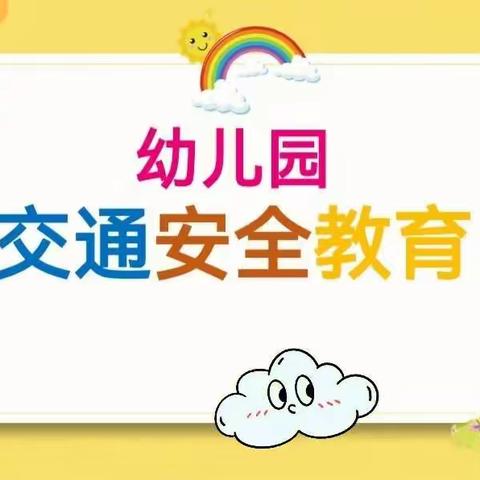 《安全教育》——金色摇篮幼儿园交通安全教育