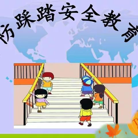 勿拥挤，防踩踏——金色摇篮幼儿园防踩踏演练