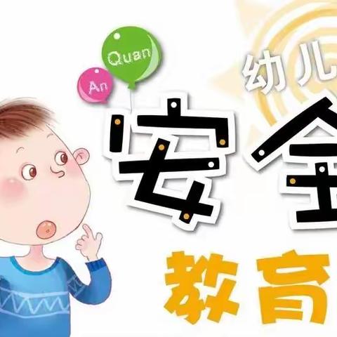 金色摇篮幼儿园安全教育周活动