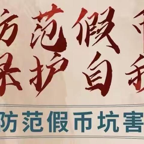 农业银行江北支行“反假货币，人人有责”