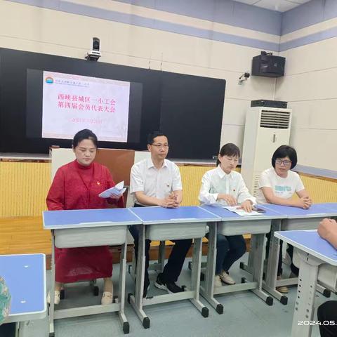 参与民主管理，共铸发展辉煌—— 西峡县城区第一小学工会第四届会员选举代表大会纪实