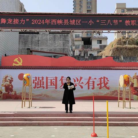 “龙行龘龘 舞龙接力”2024年西峡县城区第一小学“三八节”教职工趣味团建活动