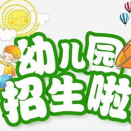 藤州镇北斗星/起点幼儿园招生简章