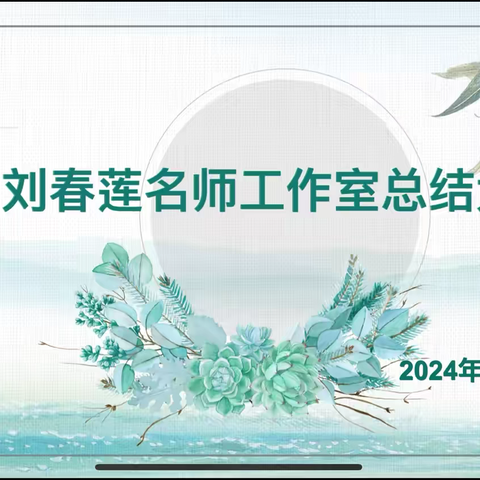 “细雨书香如画  魅力育见读书”——南城县刘春莲名师工作室2024年总结大会