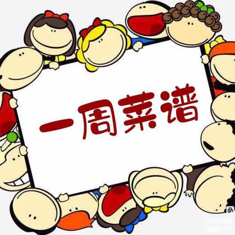 美好“食”光，“食”在幸福——青铜峡市第二幼儿园教育集团幼儿食谱