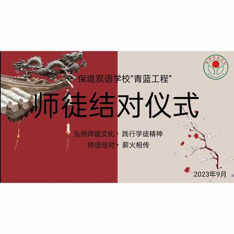 师徒结对 助推教师成长——保堤双语学校“青蓝工程”启动仪式