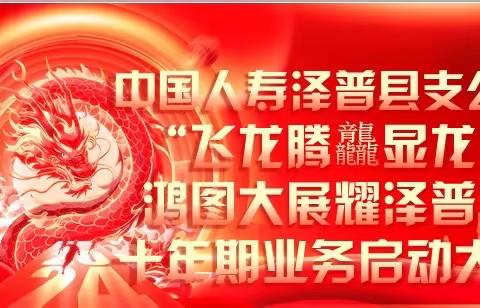 中国人寿泽普县支公司“飞龙腾龖显龙威 鸿图大展耀泽普”十年期业务启动大会