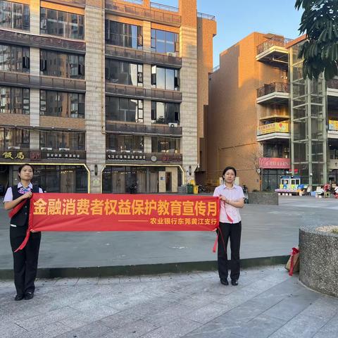 农行东莞黄江支行走进商圈开展“金融消费者权益保护教育宣传月”宣传活动