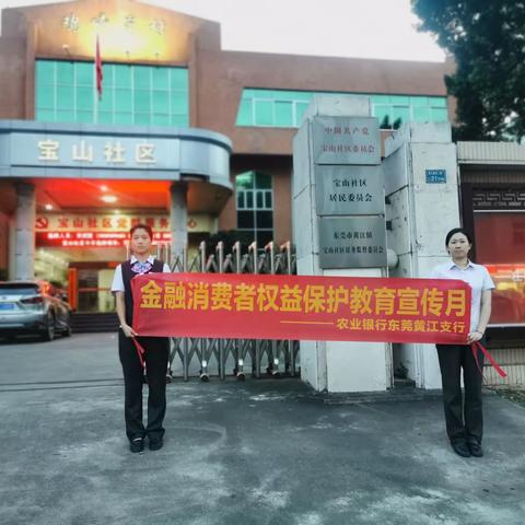黄江支行走进宝山社区开展“金融消费者权益保护教育宣传月”活动