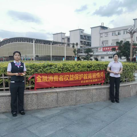 农行广东东莞黄江支行鸡啼岗村开展开展“金融消费者权益保护和金融教育宣传月“宣传活动