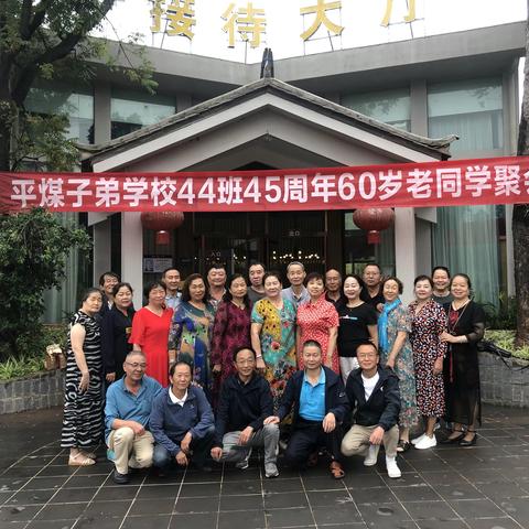 平煤学校44班45周年60岁老同学聚会