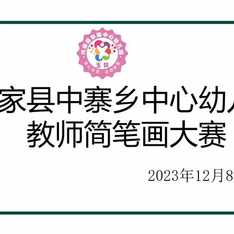 低碳生活 绿色环保——巧家县中寨乡中心幼儿园教师绘画比赛