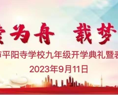 筑爱为舟，载梦启航--平阳寺学校九年级开学典礼暨表彰大会