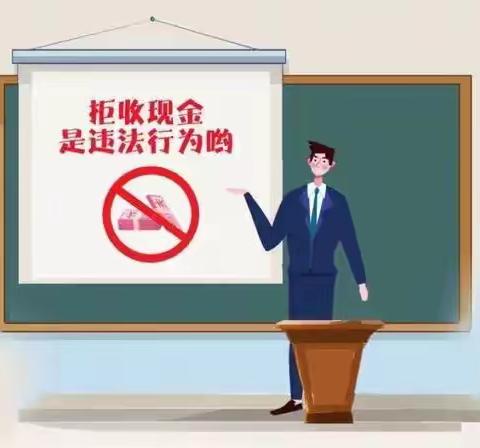 济南幸福街支行积极开展整治拒收人民币现金宣传活动