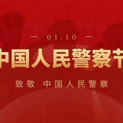 警银浓情  相佑同行——甘肃分行组织开展“金色盾牌  浓情守护”人民警察节慰问活动