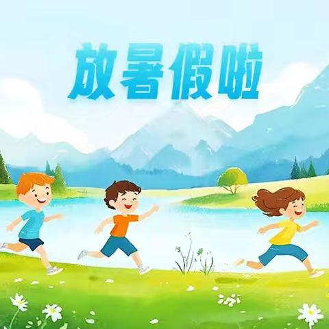 快乐过暑假 安全不放假 二堂小学2025年暑假放假通知 ﻿及安全温馨提示