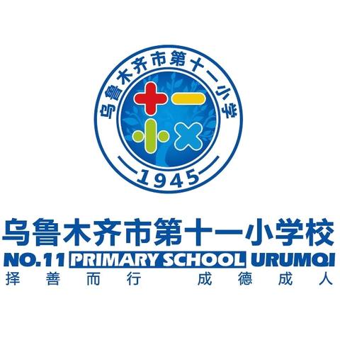 乌鲁木齐市第十三小学教育集团成员校（第11小学）“乘舟赴约 逐梦苍穹”无纸化测试