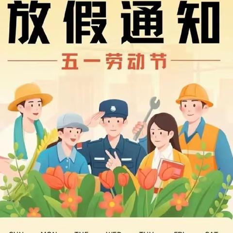 【喜迎劳动节】 云龙幼儿园﻿2024年五一放假通知及温馨提示