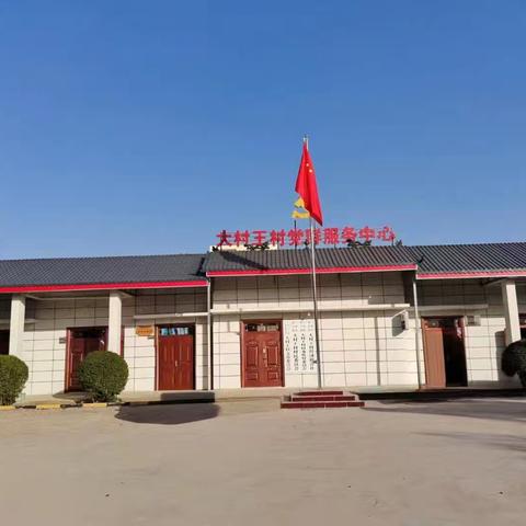 大村王党支部，村委会，驻村工作队给大家拜年了