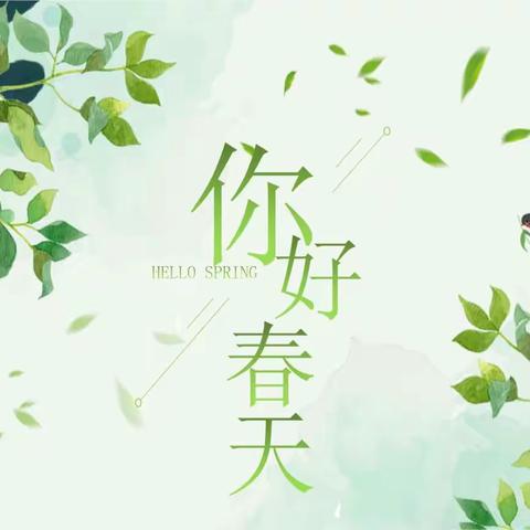 踏青出游，不负春光------殷都区曲沟镇西夏寒小学一一班春游记