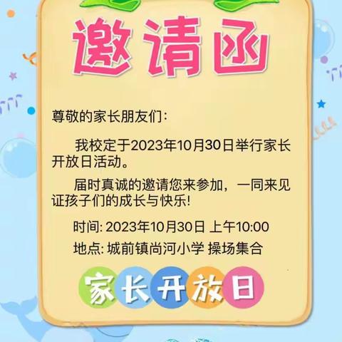 【“城”心为民，“前”心服务】“家校携手，共育未来”—城前镇尚河小学举行“家长进校园”活动