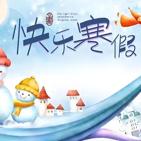 洮南市第三小学2024—2025 学年度寒假致家长一封信