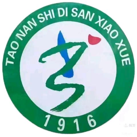 洮南市第三小学寒假 致家长的一封信